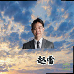赵雪