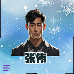 张伟